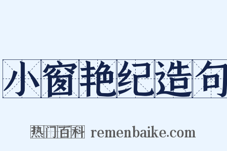 小窗艳纪造句是什么意思的图片